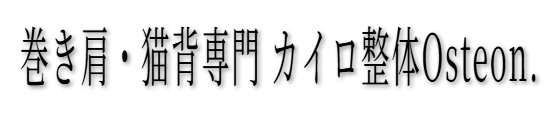 巻き肩・猫背専門 カイロ整体Osteon.