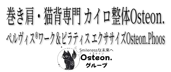 巻き肩・猫背専門 カイロ整体Osteon.　ペルヴィス®ワーク＆ピラティス エクササイズOsteon.Phoos
